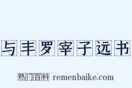 与丰罗宰子远书是什么意思的图片